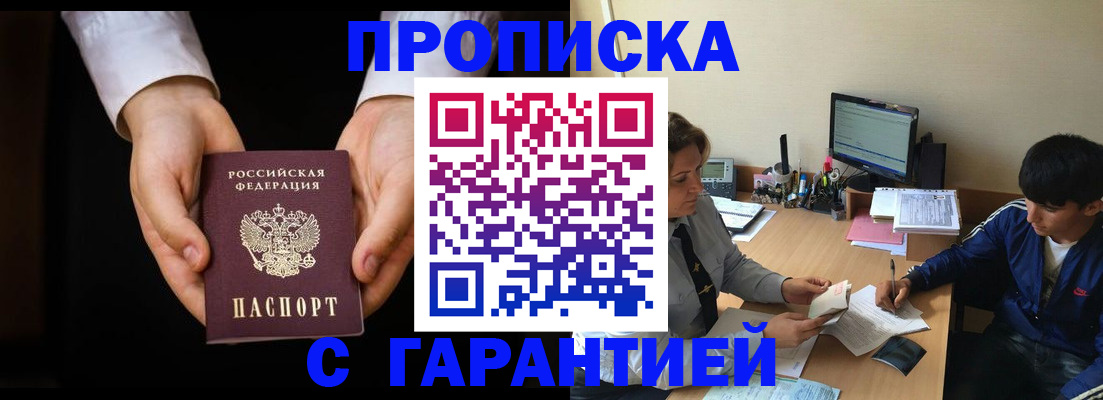 прописка в Звенигово
